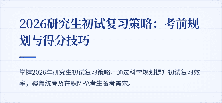 2026研究生初试复习策略:考前规划与得分技巧
