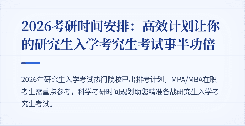 2026考研时间安排:高效计划让你的研究生入学考究生考试事半功倍