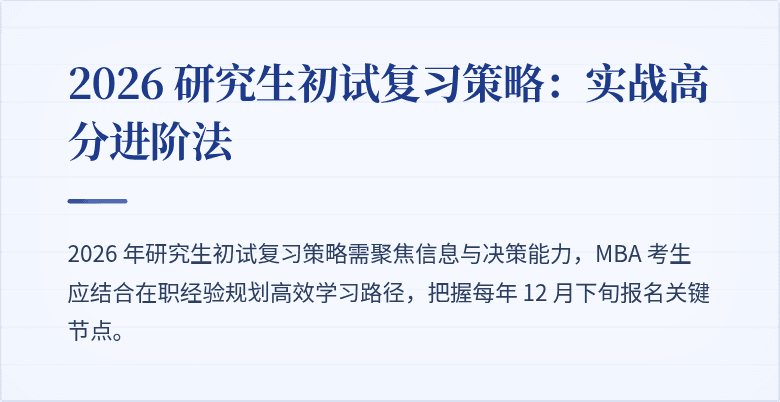 2026 研究生初试复习策略:实战高分进阶法