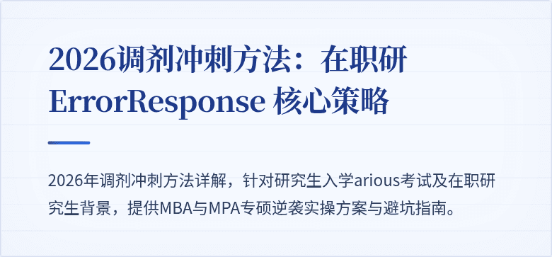 2026调剂冲刺方法：在职研 ErrorResponse 核心策略