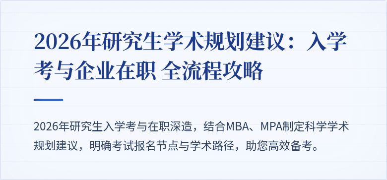 2026年研究生学术规划建议：入学考与企业在职 全流程攻略