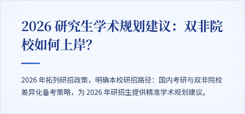 2026 研究生学术规划建议:双非院校如何上岸?