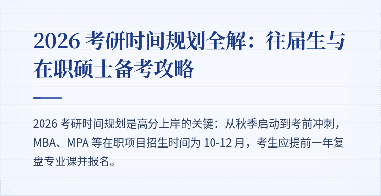 2026 考研时间规划全解:往届生与在职硕士备考攻略