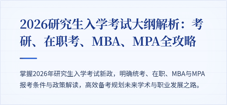 2026研究生入学考试大纲解析:考研、在职考、MBA、MPA全攻略