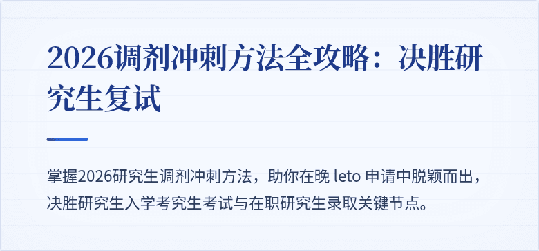 2026调剂冲刺方法全攻略：决胜研究生复试