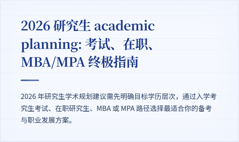2026 研究生 academic planning: 考试、在职、MBA/MPA 终极指南