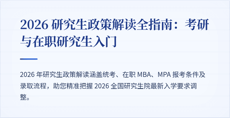2026 研究生政策解读全指南：考研与在职研究生入门