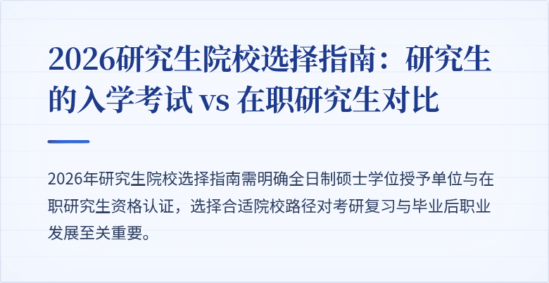 2026研究生院校选择指南：研究生的入学考试 vs 在职研究生对比