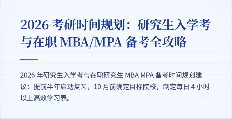 2026 考研时间规划:研究生入学考与在职 MBA/MPA 备考全攻略