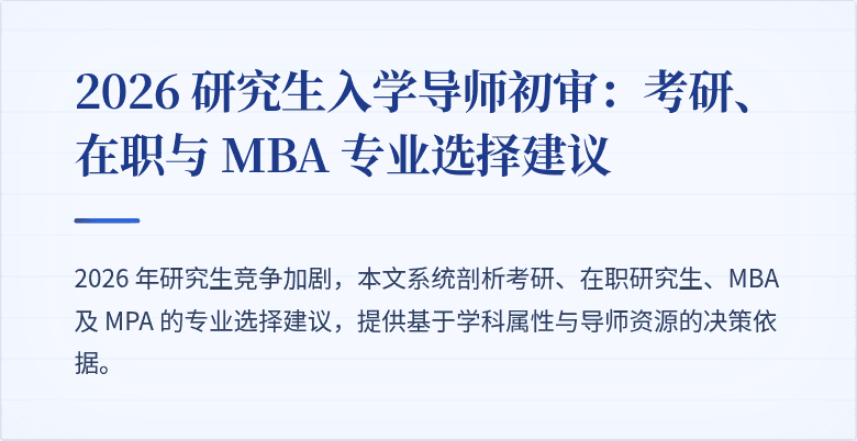 2026 研究生入学导师初审：考研、在职与 MBA 专业选择建议