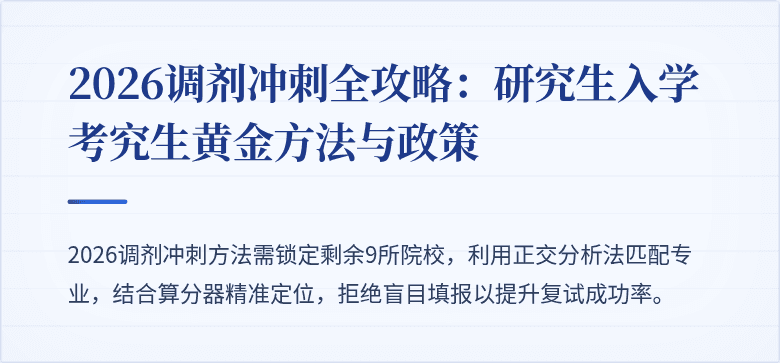 2026调剂冲刺全攻略：研究生入学考究生黄金方法与政策