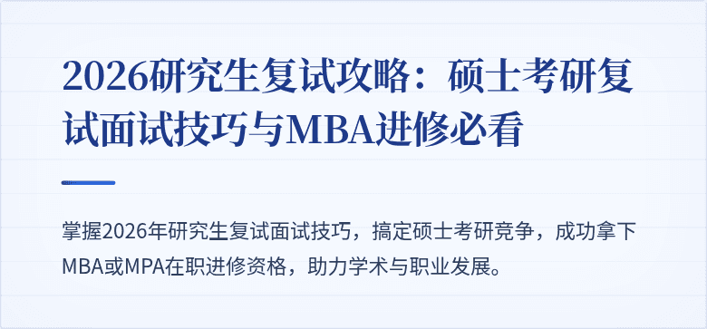 2026研究生复试攻略:硕士考研复试面试技巧与MBA进修必看