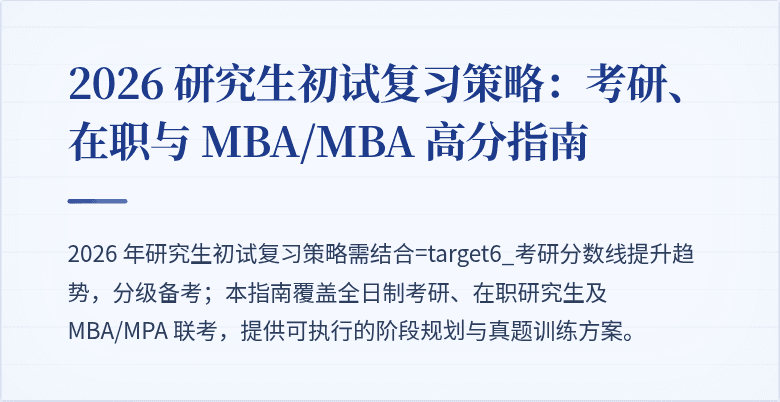 2026 研究生初试复习策略:考研、在职与 MBA/MBA 高分指南