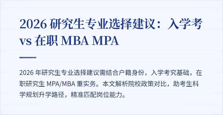 2026 研究生专业选择建议:入学考 vs 在职 MBA MPA
