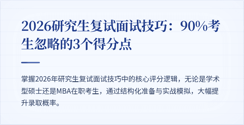 2026研究生复试面试技巧:90%考生忽略的3个得分点