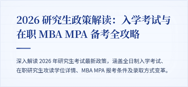 2026 研究生政策解读：入学考试与在职 MBA MPA 备考全攻略