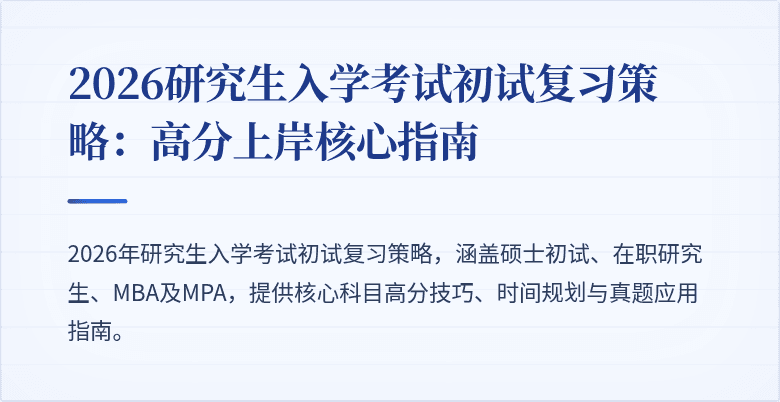 2026研究生入学考试初试复习策略：高分上岸核心指南