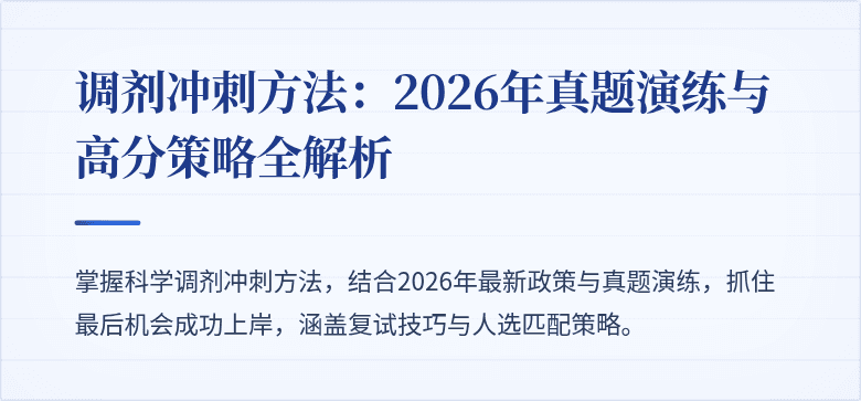 调剂冲刺方法：2026年真题演练与高分策略全解析
