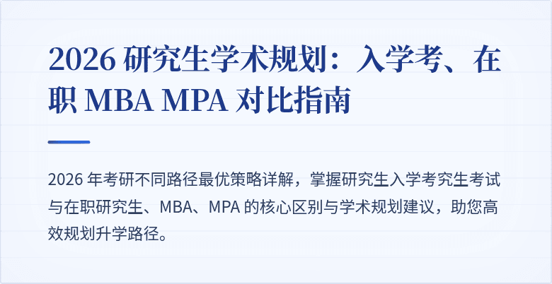 2026 研究生学术规划：入学考、在职 MBA MPA 对比指南