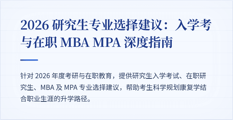 2026 研究生专业选择建议：入学考与在职 MBA MPA 深度指南