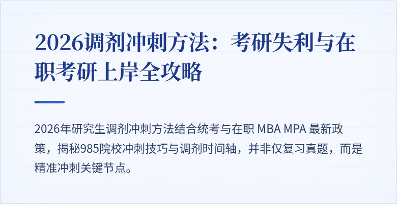 2026调剂冲刺方法：考研失利与在职考研上岸全攻略