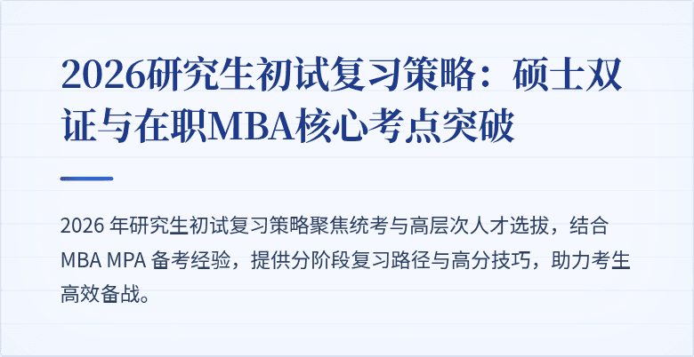 2026研究生初试复习策略:硕士双证与在职MBA核心考点突破