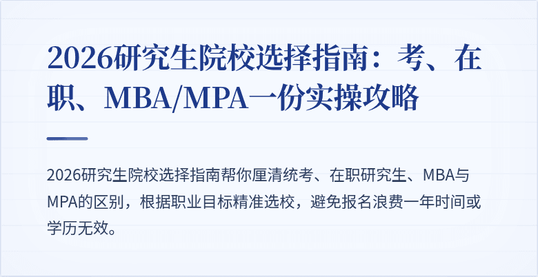 2026研究生院校选择指南:考、在职、MBA/MPA一份实操攻略