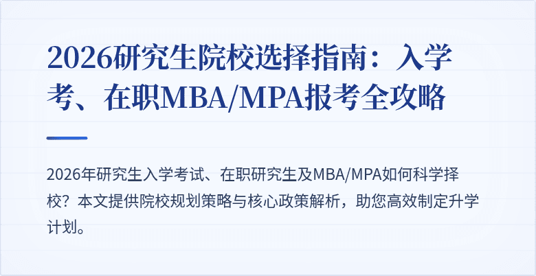 2026研究生院校选择指南:入学考、在职MBA/MPA报考全攻略