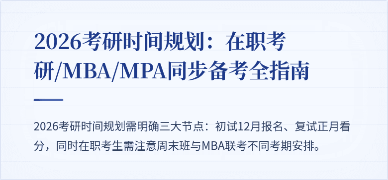 2026考研时间规划：在职考研/MBA/MPA同步备考全指南