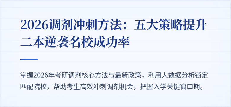 2026调剂冲刺方法：五大策略提升二本逆袭名校成功率