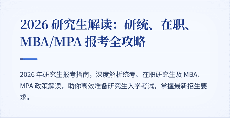 2026 研究生解读：研统、在职、MBA/MPA 报考全攻略