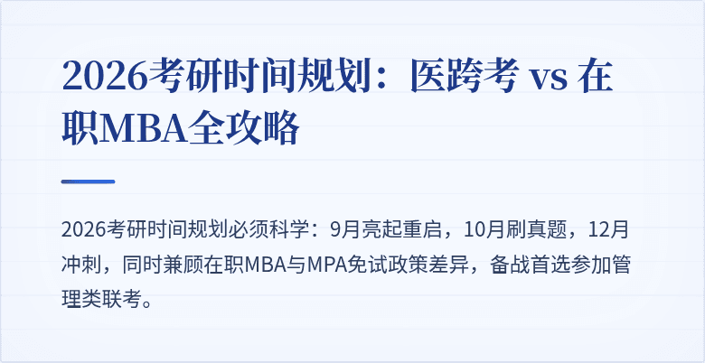 2026考研时间规划：医跨考 vs 在职MBA全攻略