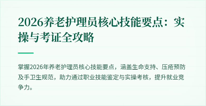 2026养老护理员核心技能要点:实操与考证全攻略