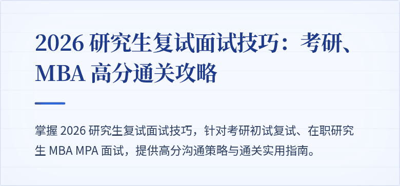 2026 研究生复试面试技巧：考研、MBA 高分通关攻略