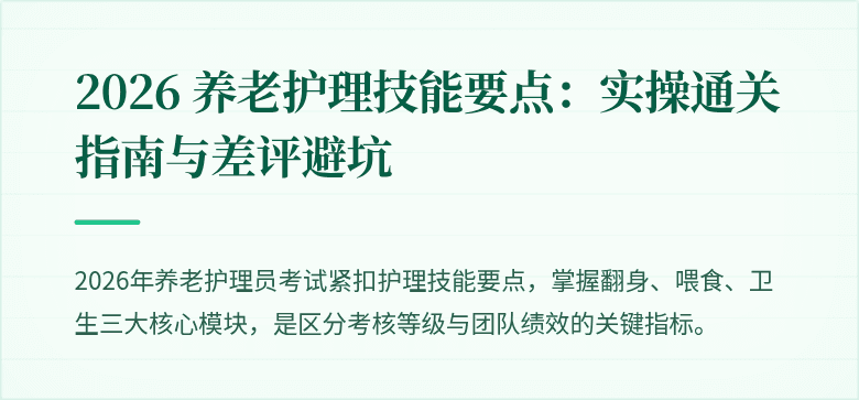 2026 养老护理技能要点:实操通关指南与差评避坑