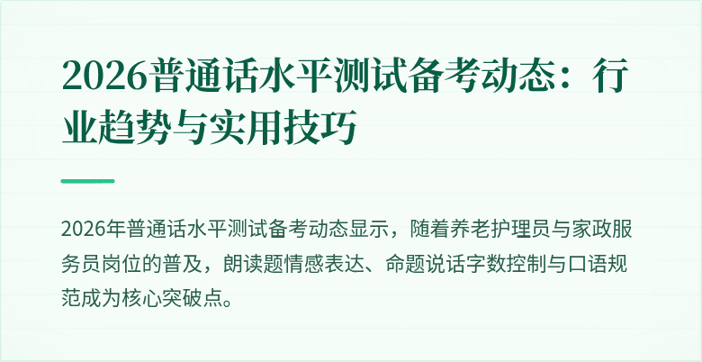 2026普通话水平测试备考动态:行业趋势与实用技巧