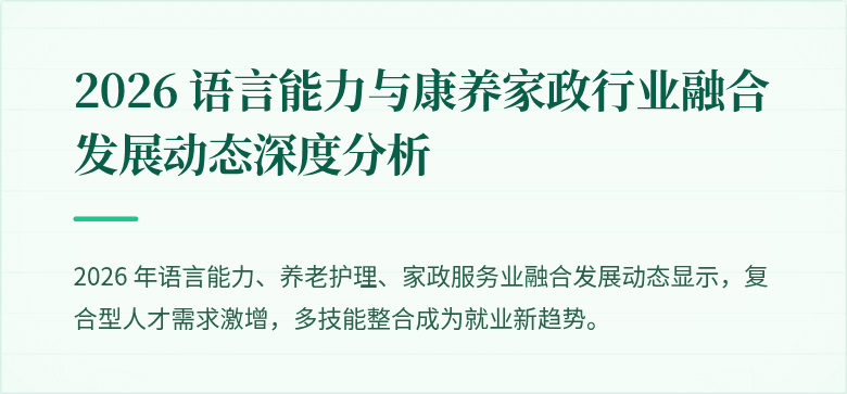 2026 语言能力与康养家政行业融合发展动态深度分析