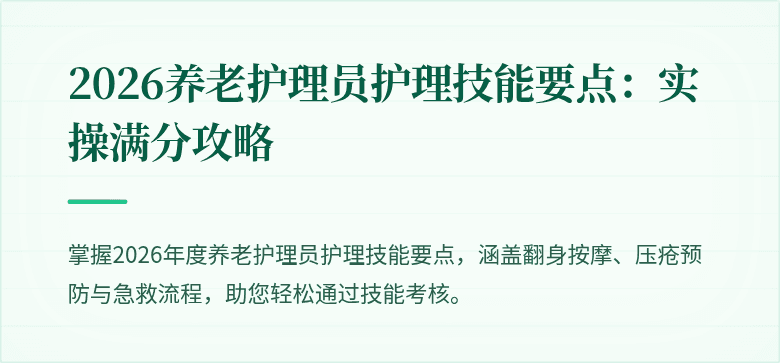 2026养老护理员护理技能要点:实操满分攻略