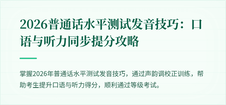 2026普通话水平测试发音技巧：口语与听力同步提分攻略