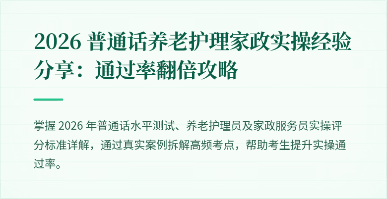 2026 普通话养老护理家政实操经验分享：通过率翻倍攻略