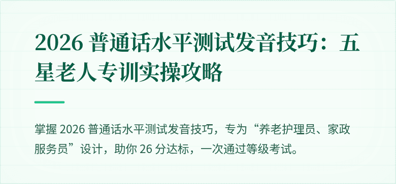 2026 普通话水平测试发音技巧:五星老人专训实操攻略