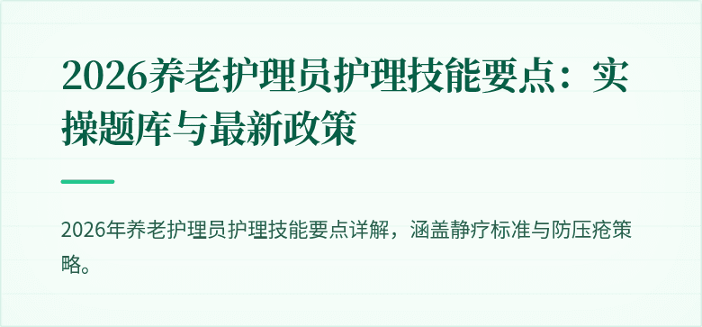 2026养老护理员护理技能要点:实操题库与最新政策