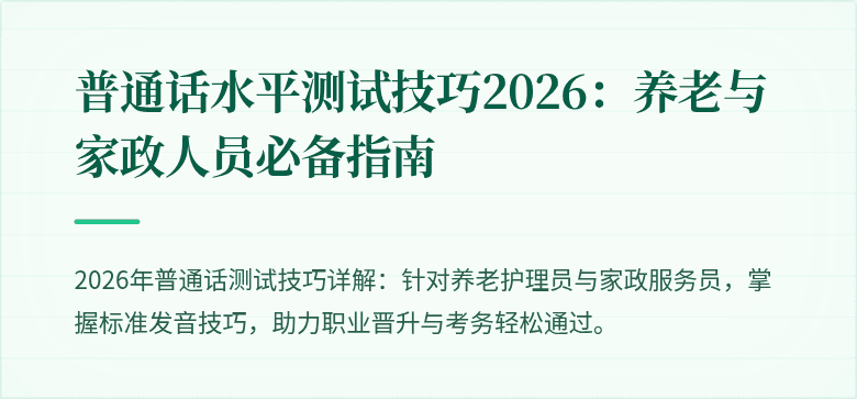 普通话水平测试技巧2026：养老与家政人员必备指南