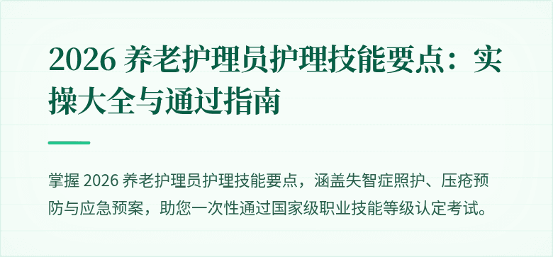 2026 养老护理员护理技能要点:实操大全与通过指南