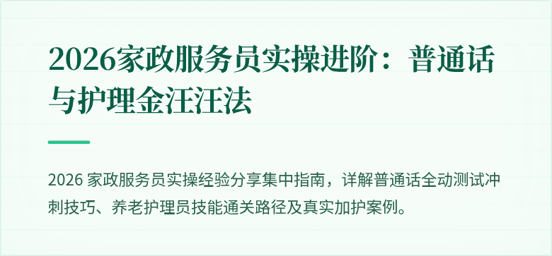 2026家政服务员实操进阶：普通话与护理金汪汪法