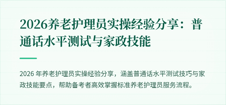 2026养老护理员实操经验分享:普通话水平测试与家政技能