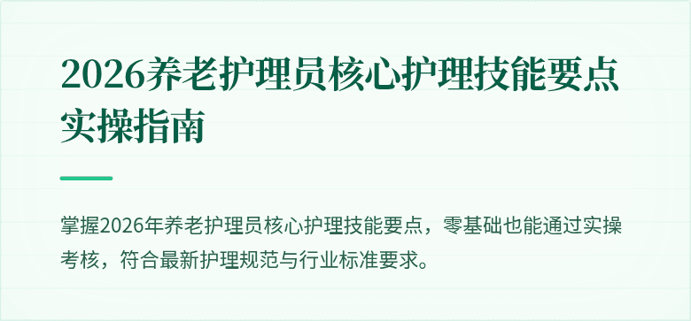 2026养老护理员核心护理技能要点实操指南