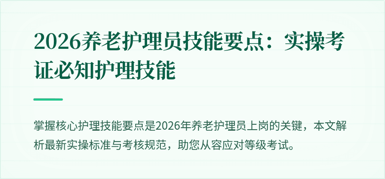 2026养老护理员技能要点:实操考证必知护理技能