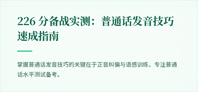 226 分备战实测:普通话发音技巧速成指南