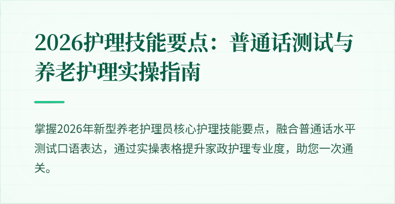 2026护理技能要点:普通话测试与养老护理实操指南